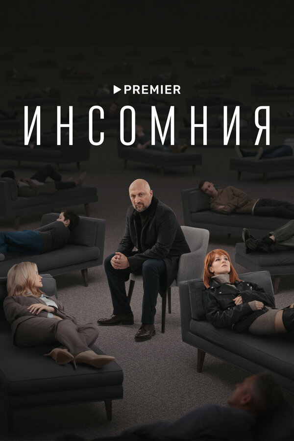 Инсомния постер